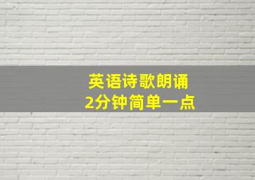 英语诗歌朗诵2分钟简单一点