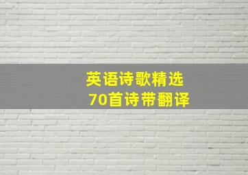 英语诗歌精选70首诗带翻译