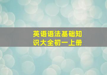 英语语法基础知识大全初一上册