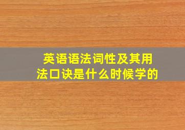 英语语法词性及其用法口诀是什么时候学的