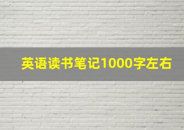 英语读书笔记1000字左右