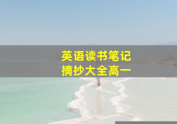 英语读书笔记摘抄大全高一