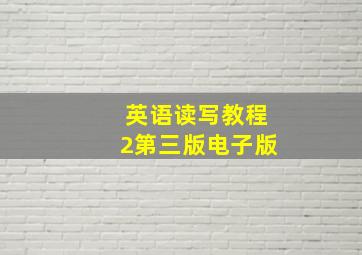 英语读写教程2第三版电子版