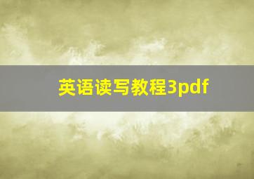 英语读写教程3pdf