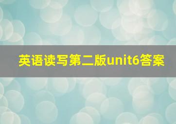 英语读写第二版unit6答案