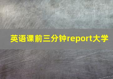 英语课前三分钟report大学