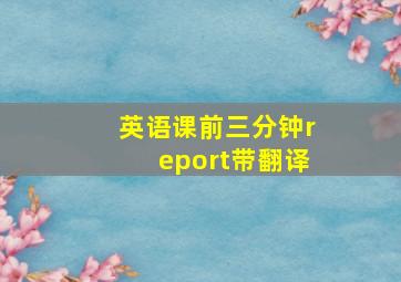 英语课前三分钟report带翻译