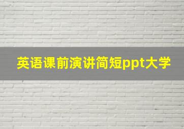 英语课前演讲简短ppt大学