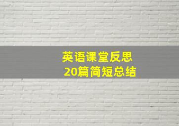 英语课堂反思20篇简短总结