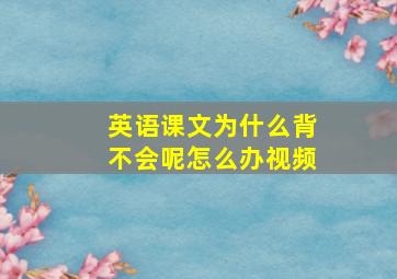 英语课文为什么背不会呢怎么办视频