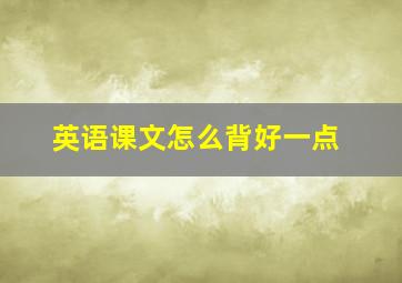 英语课文怎么背好一点