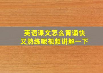 英语课文怎么背诵快又熟练呢视频讲解一下