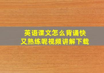 英语课文怎么背诵快又熟练呢视频讲解下载