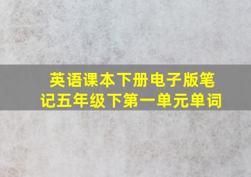 英语课本下册电子版笔记五年级下第一单元单词