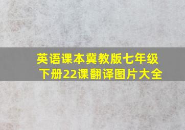 英语课本冀教版七年级下册22课翻译图片大全