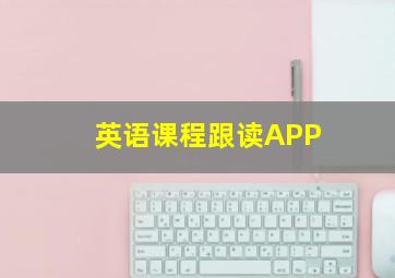 英语课程跟读APP