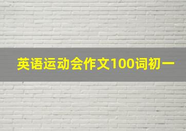 英语运动会作文100词初一