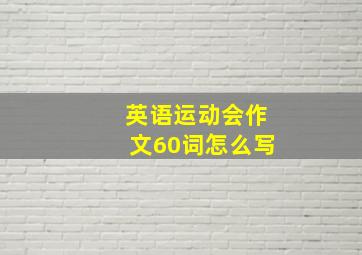 英语运动会作文60词怎么写