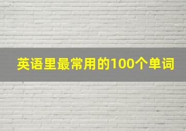 英语里最常用的100个单词