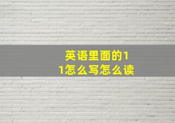 英语里面的11怎么写怎么读