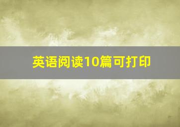 英语阅读10篇可打印