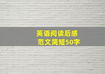 英语阅读后感范文简短50字