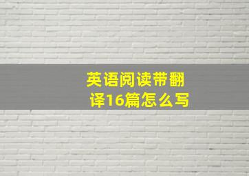 英语阅读带翻译16篇怎么写