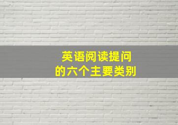 英语阅读提问的六个主要类别