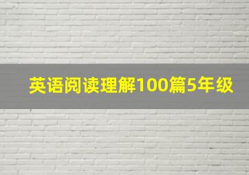 英语阅读理解100篇5年级