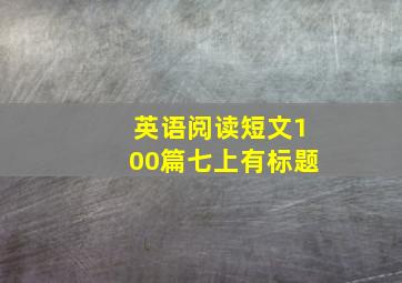 英语阅读短文100篇七上有标题