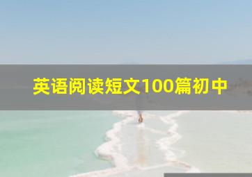 英语阅读短文100篇初中