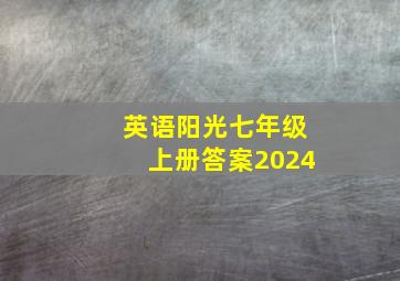 英语阳光七年级上册答案2024