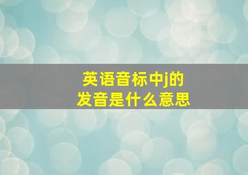 英语音标中j的发音是什么意思