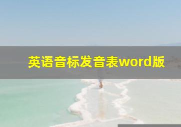 英语音标发音表word版