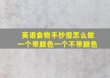 英语食物手抄报怎么做一个带颜色一个不带颜色