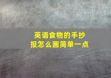 英语食物的手抄报怎么画简单一点