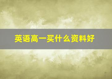 英语高一买什么资料好