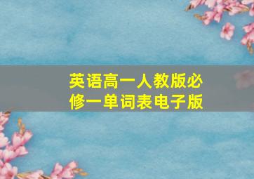 英语高一人教版必修一单词表电子版