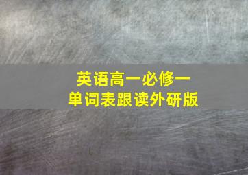 英语高一必修一单词表跟读外研版