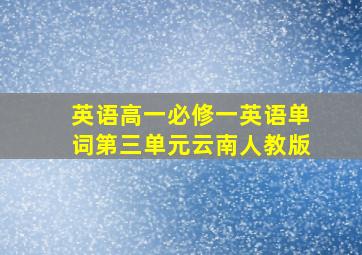 英语高一必修一英语单词第三单元云南人教版