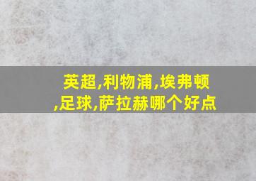 英超,利物浦,埃弗顿,足球,萨拉赫哪个好点