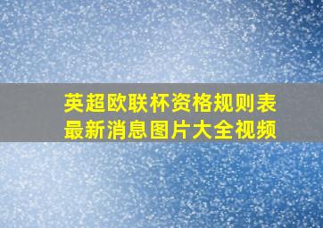 英超欧联杯资格规则表最新消息图片大全视频