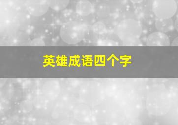 英雄成语四个字