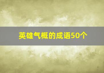 英雄气概的成语50个