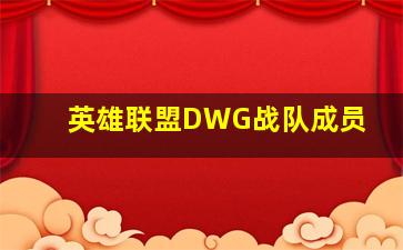 英雄联盟DWG战队成员