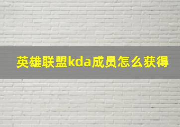 英雄联盟kda成员怎么获得