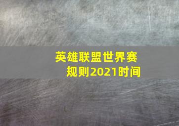 英雄联盟世界赛规则2021时间