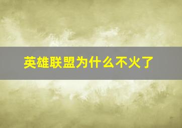 英雄联盟为什么不火了