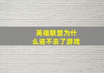 英雄联盟为什么进不去了游戏