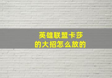 英雄联盟卡莎的大招怎么放的